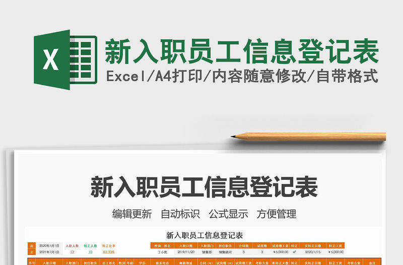 2021年新入職員工信息登記表