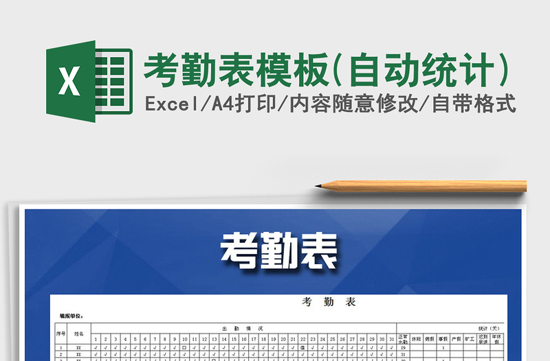 2021年考勤表模板(自動統(tǒng)計)