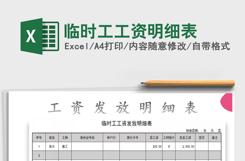 2021年臨時工工資明細表免費下載