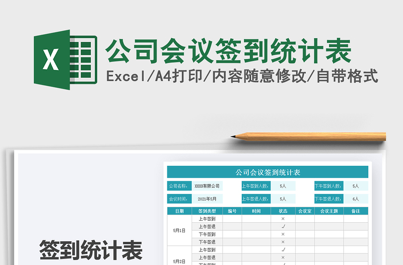 2021公司會議簽到統(tǒng)計表免費下載