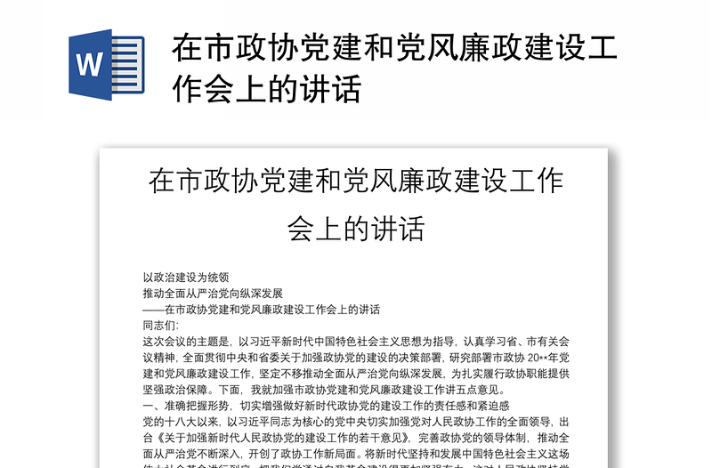 在市政協(xié)黨建和黨風(fēng)廉政建設(shè)工作會(huì)上的講話