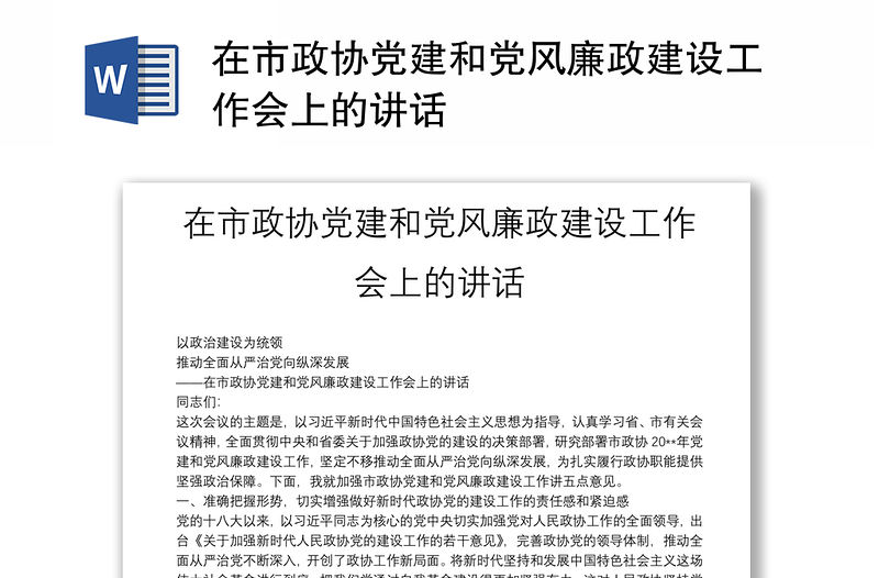 在市政協黨建和黨風廉政建設工作會上的講話