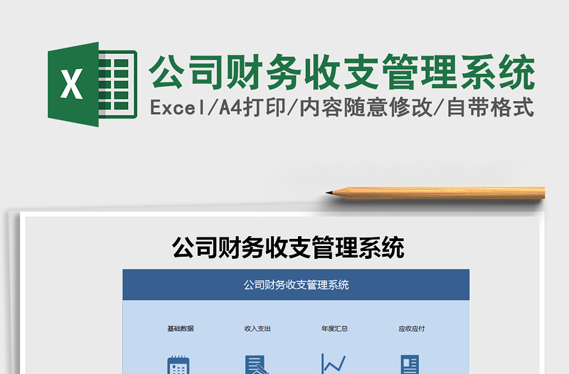 2021年公司財務收支管理系統(tǒng)