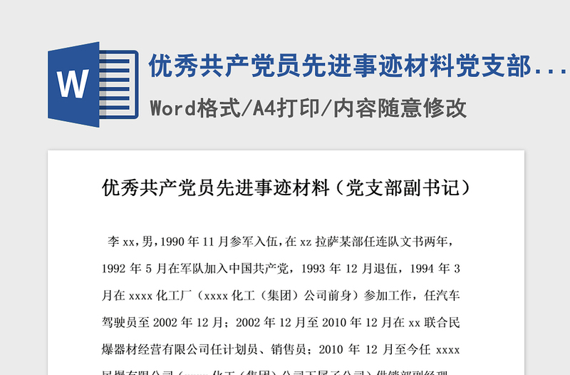 2021年優(yōu)秀共產(chǎn)黨員先進(jìn)事跡材料黨支部副書記