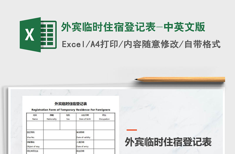 2021年外賓臨時(shí)住宿登記表-中英文版