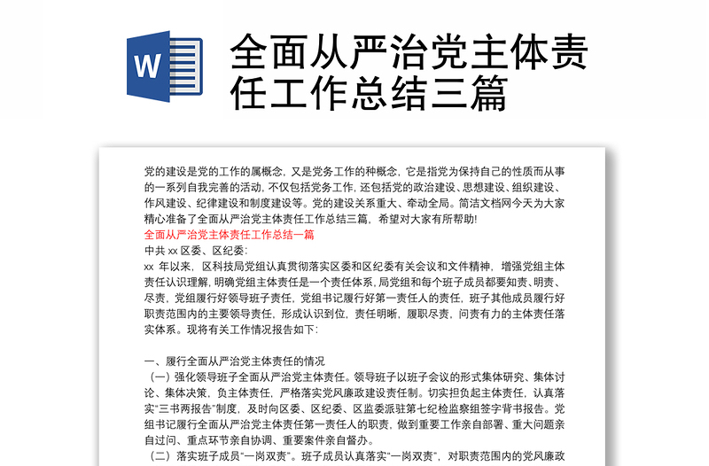 全面從嚴(yán)治黨主體責(zé)任工作總結(jié)三篇
