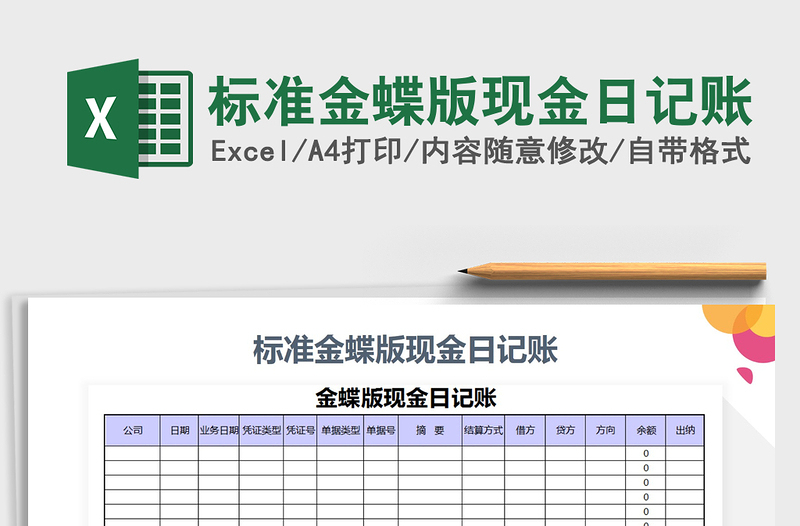 2021年標準金蝶版現(xiàn)金日記賬