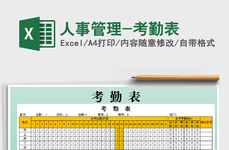 2021年人事管理-考勤表