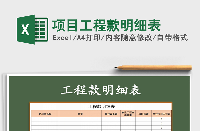2021年項目工程款明細(xì)表