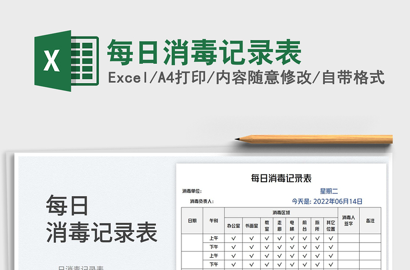 2023每日消毒记录表免费下载