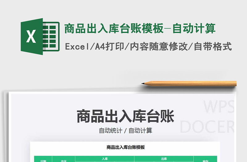 2021年商品出入庫臺賬模板-自動計算