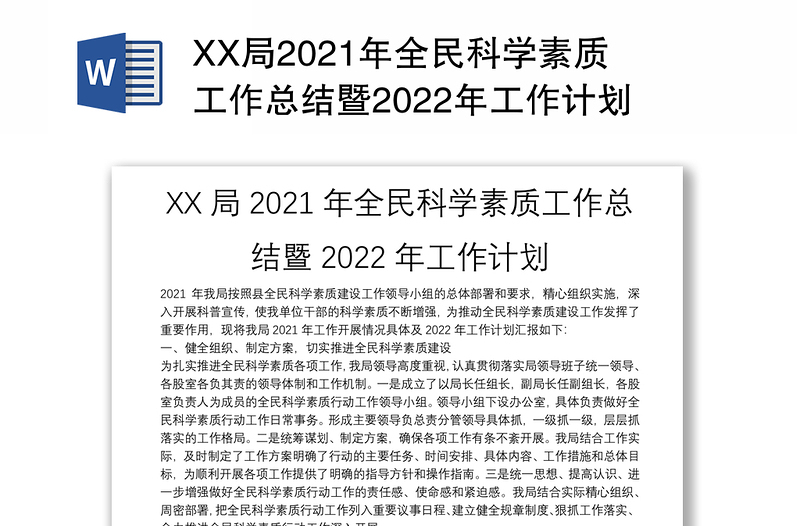 XX局2021年全民科学素质工作总结暨2022年工作计划