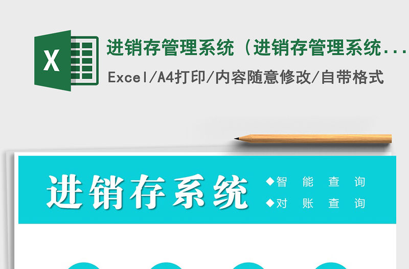 2021年進(jìn)銷存管理系統(tǒng)（進(jìn)銷存管理系統(tǒng)）