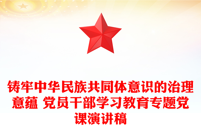 鑄牢中華民族共同體意識(shí)的治理意蘊(yùn) 黨員干部學(xué)習(xí)教育專(zhuān)題黨課演講稿