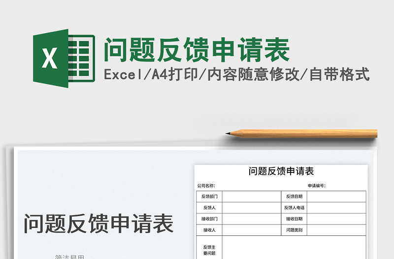 2023问题反馈申请表免费下载