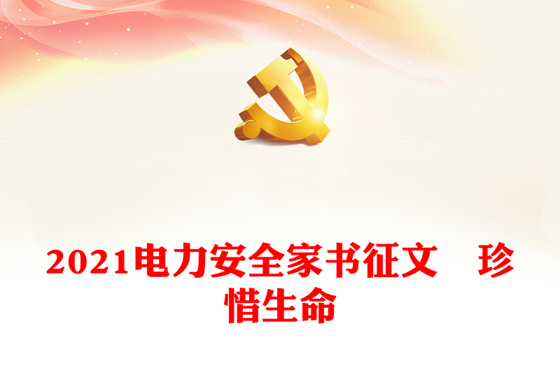 2021電力安全家書征文―珍惜生命