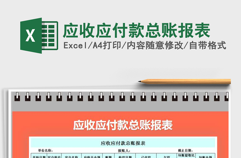 2021年應(yīng)收應(yīng)付款總賬報表