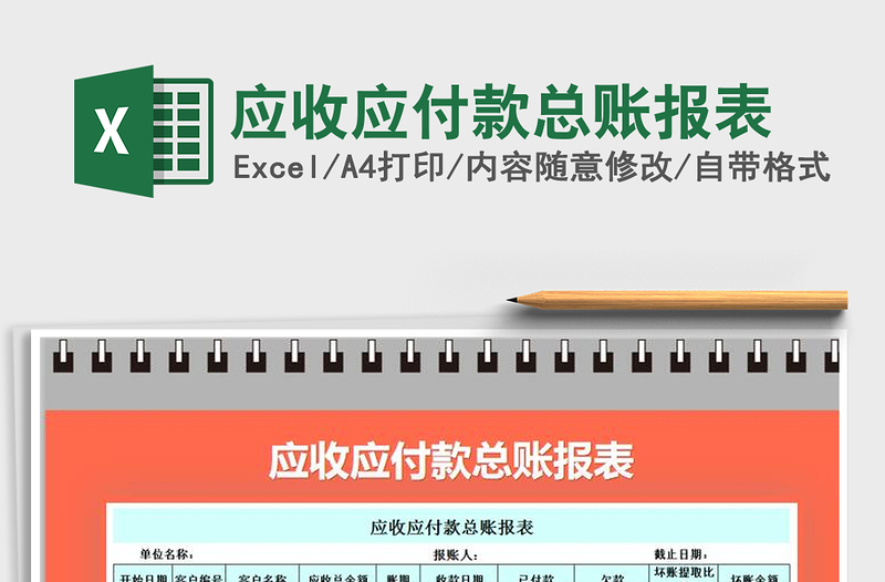 2021年应收应付款总账报表