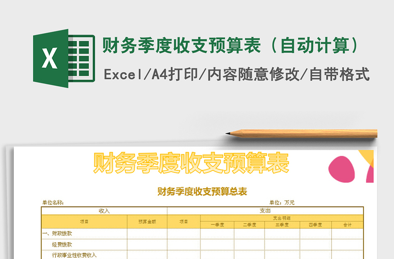 2021年財(cái)務(wù)季度收支預(yù)算表(自動(dòng)計(jì)算)