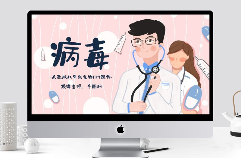 病毒八年級人教版生物課件ppt模板