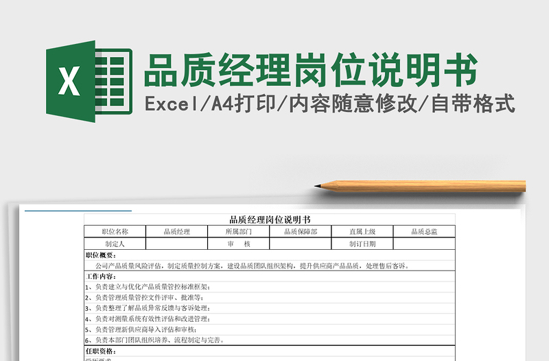 2021年品质经理岗位说明书