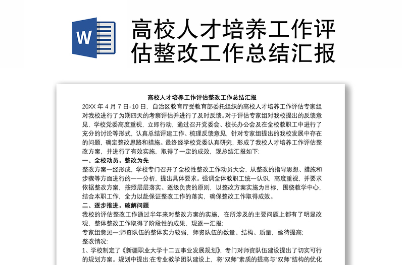 高校人才培養(yǎng)工作評估整改工作總結(jié)匯報