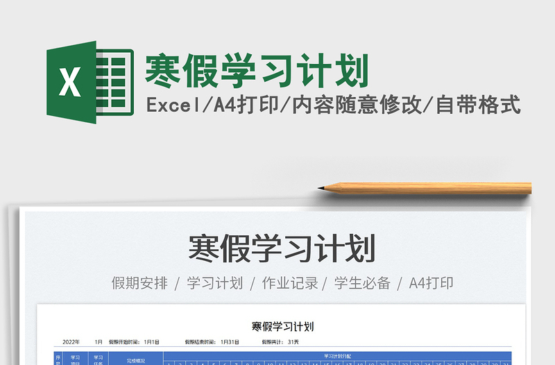 2022寒假學(xué)習(xí)計(jì)劃免費(fèi)下載
