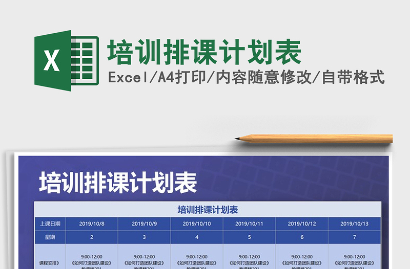 2021年培訓(xùn)排課計(jì)劃表