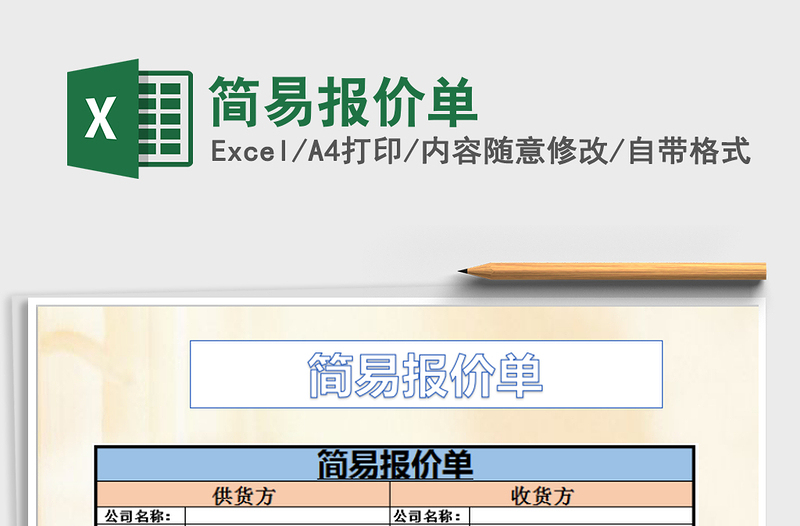 2021年簡(jiǎn)易報(bào)價(jià)單