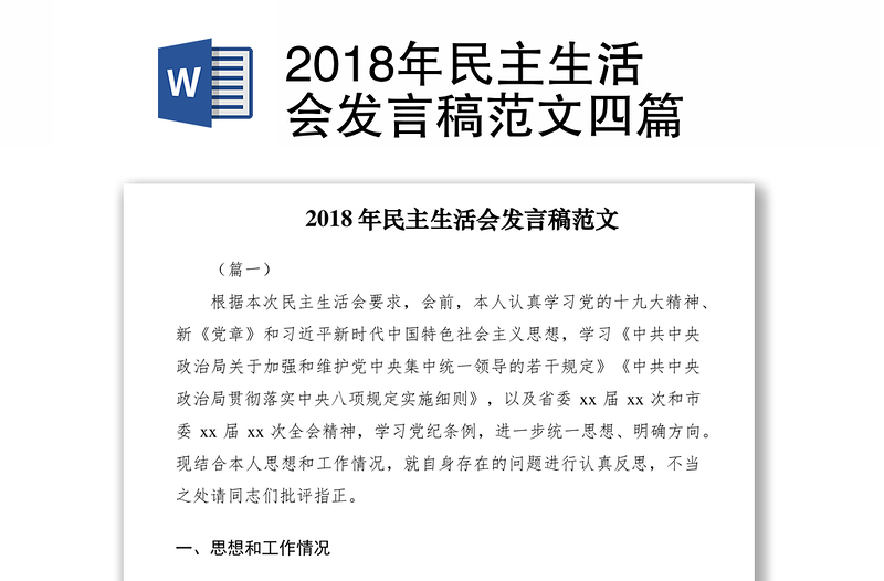 2018年民主生活会发言稿范文四篇