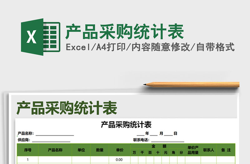 2021年產品采購統計表