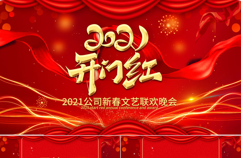 2021喜慶年會(huì)開(kāi)門紅企業(yè)頒獎(jiǎng)典禮PPT模板