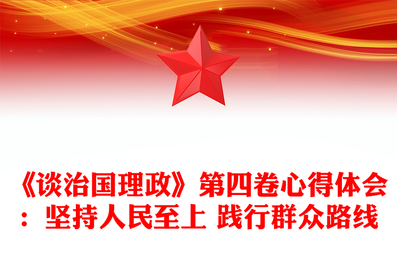 《談治國理政》第四卷心得體會(huì):堅(jiān)持人民至上 踐行群眾路線