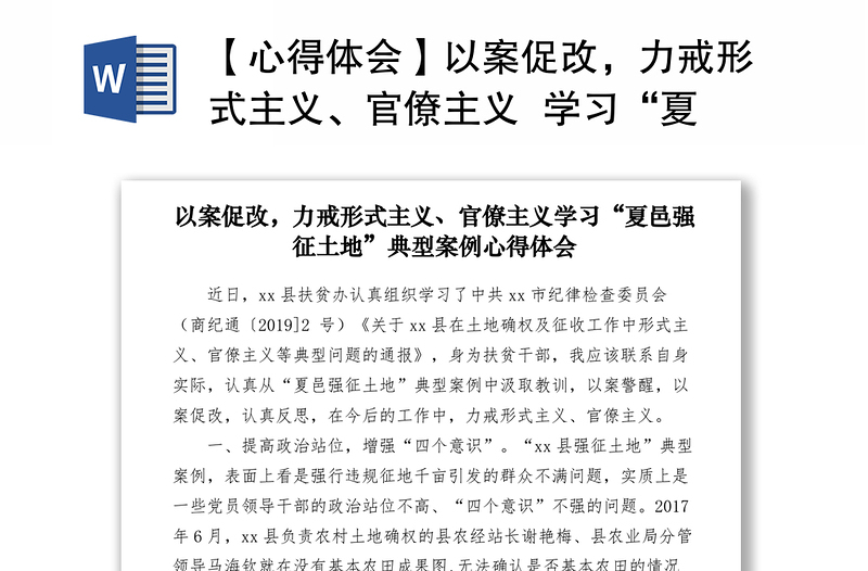 2021【心得体会】以案促改，力戒形式主义、官僚主义  学习“夏邑强征土地”典型案例心得体会