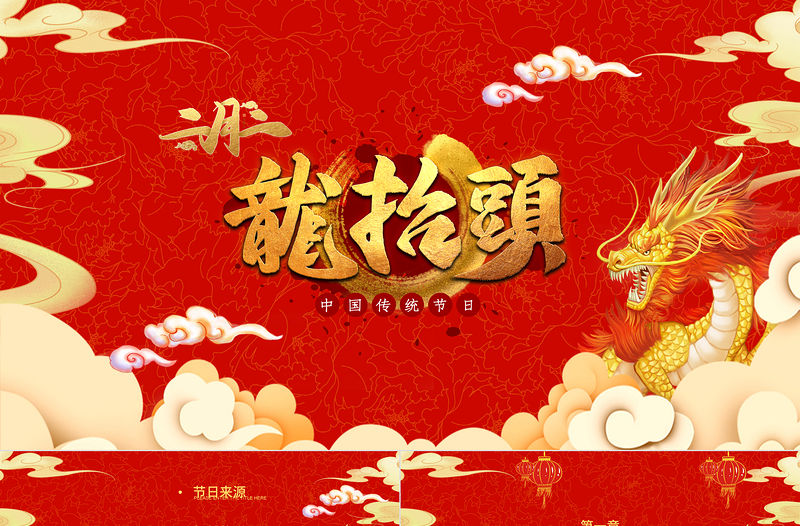 傳統(tǒng)節(jié)日龍?zhí)ь^PPT紅色大氣民間習(xí)俗主題班會(huì)模板