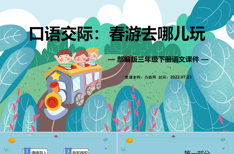 2022春游去哪兒玩PPT口語交際小學(xué)三年級(jí)語文下冊(cè)部編人教版教學(xué)課件