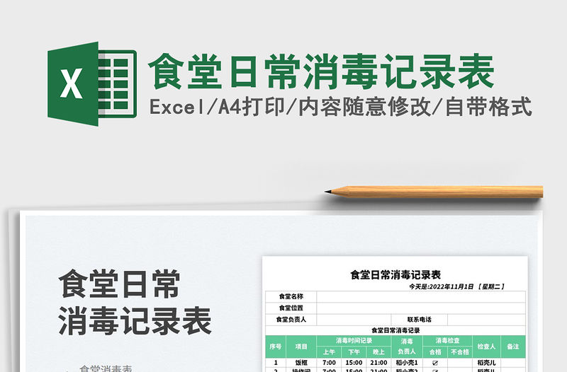 食堂日常消毒記錄表免費下載