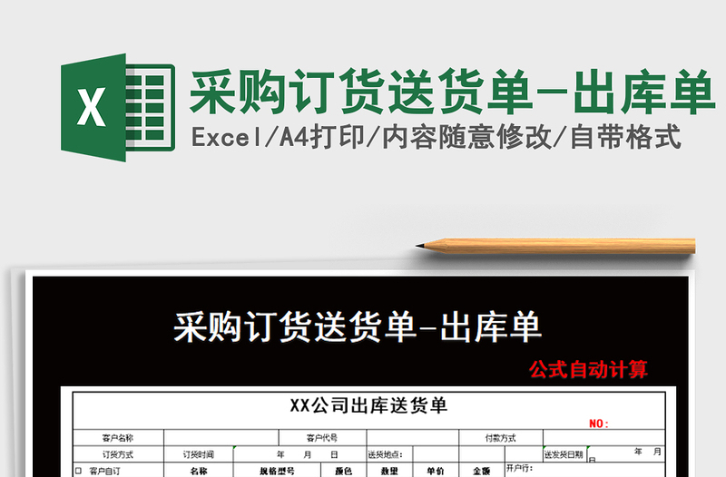2021年采購訂貨送貨單-出庫單
