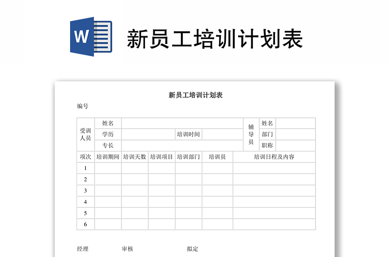 新员工培训计划表