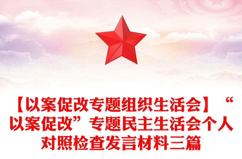 【以案促改專題組織生活會(huì)】“以案促改”專題民主生活會(huì)個(gè)人對(duì)照檢查發(fā)言材料三篇