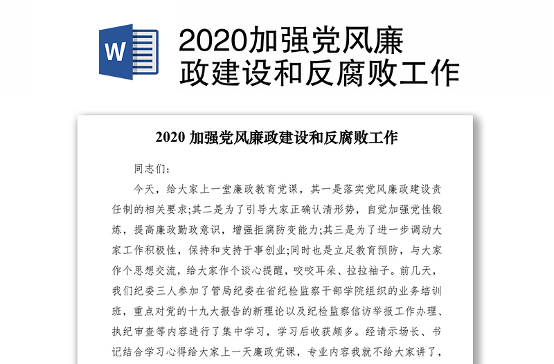 2020加强党风廉政建设和反腐败工作