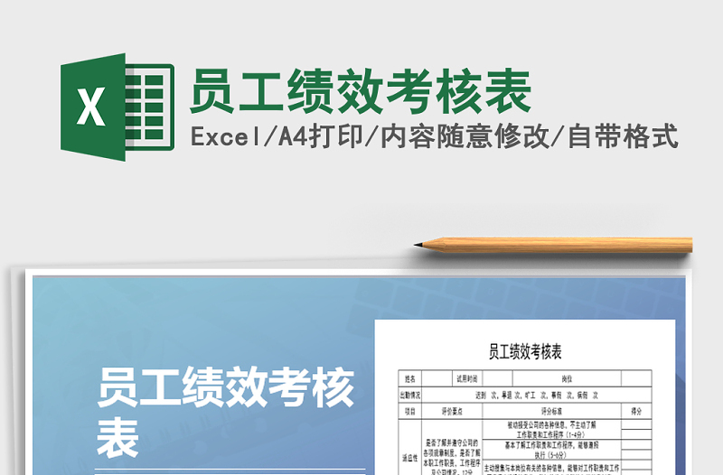 2022年員工績效考核表免費下載