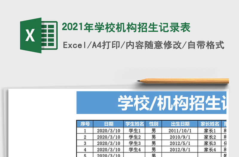 2021年學(xué)校機(jī)構(gòu)招生記錄表