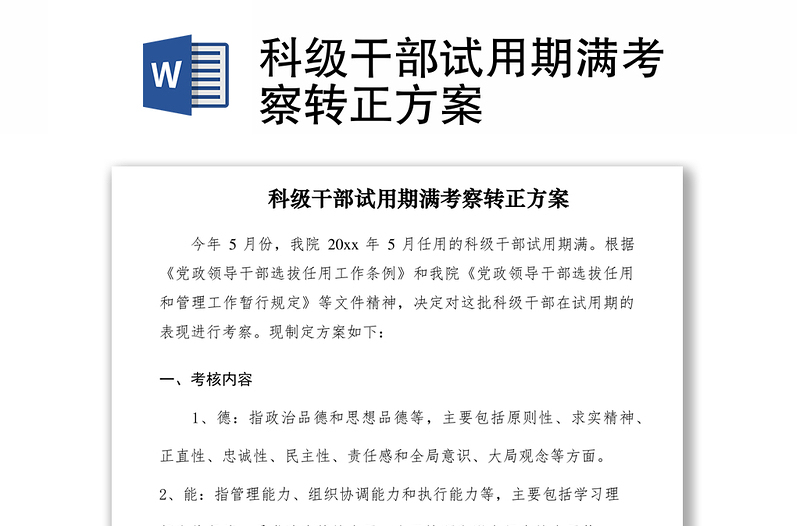 2021科級干部試用期滿考察轉(zhuǎn)正方案