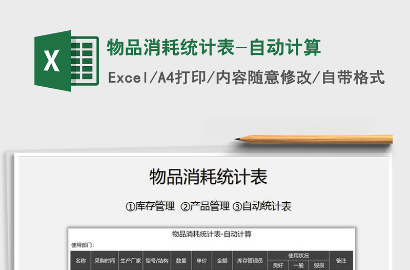 2021年物品消耗統計表-自動計算免費下載