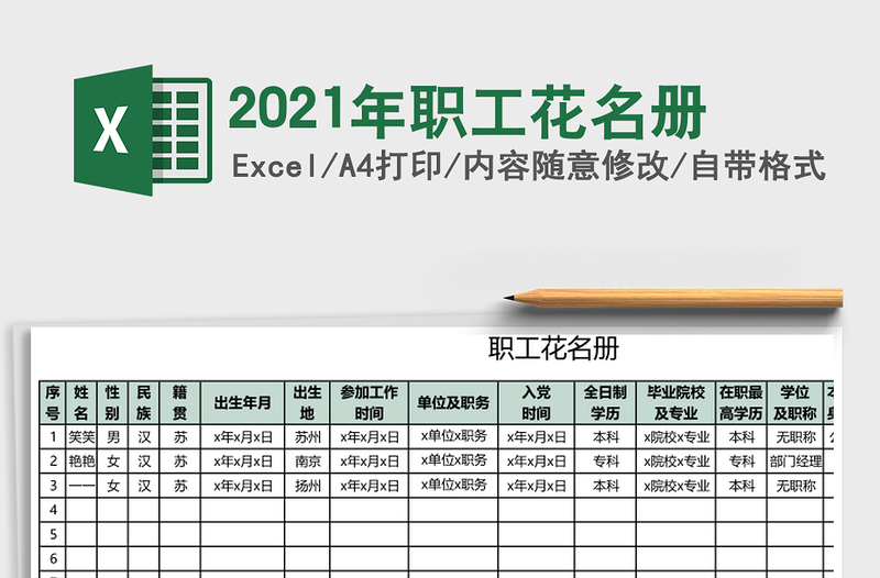 2021年職工花名冊