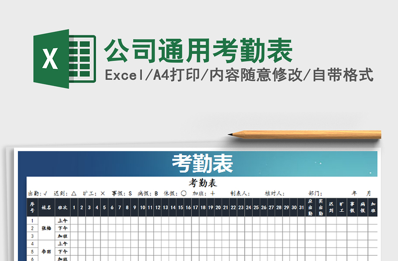 2022年公司通用考勤表免费下载