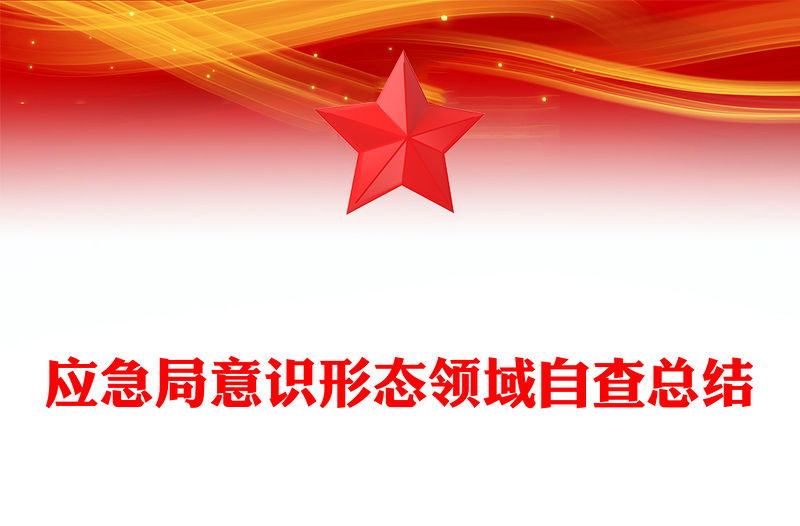 應急局意識形態(tài)領域自查總結(jié)