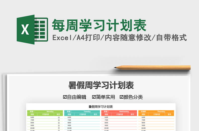 2021每周學習計劃表免費下載