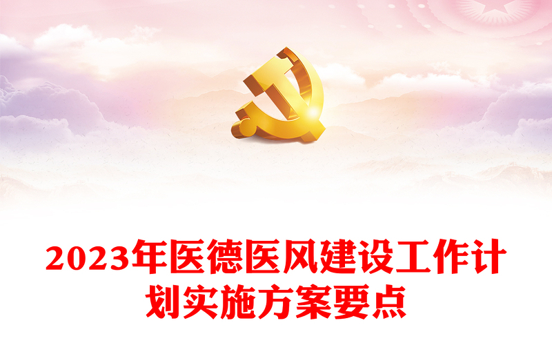 2023年醫(yī)德醫(yī)風(fēng)建設(shè)工作計(jì)劃實(shí)施方案要點(diǎn)